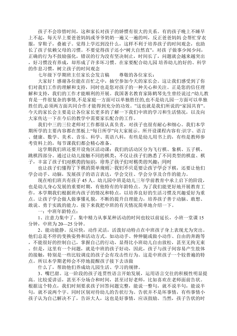 七年级下学期班主任家长会发言稿Word文档下载推荐.docx_第3页