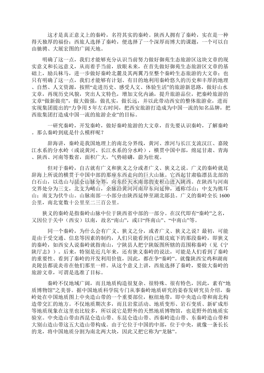 秦岭与秦岭文化概况Word文档格式.docx_第2页