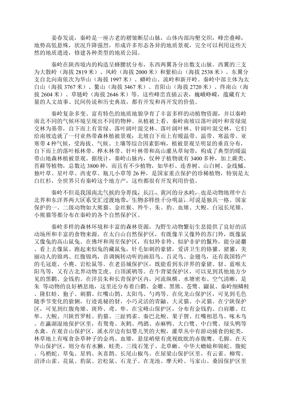 秦岭与秦岭文化概况Word文档格式.docx_第3页