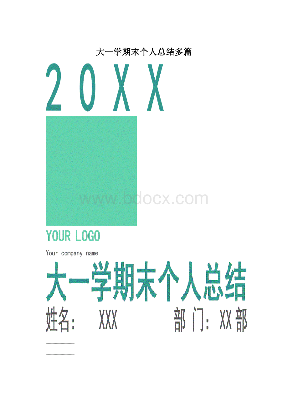 大一学期末个人总结多篇.docx