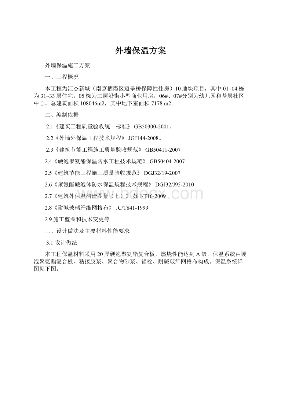 外墙保温方案Word文件下载.docx