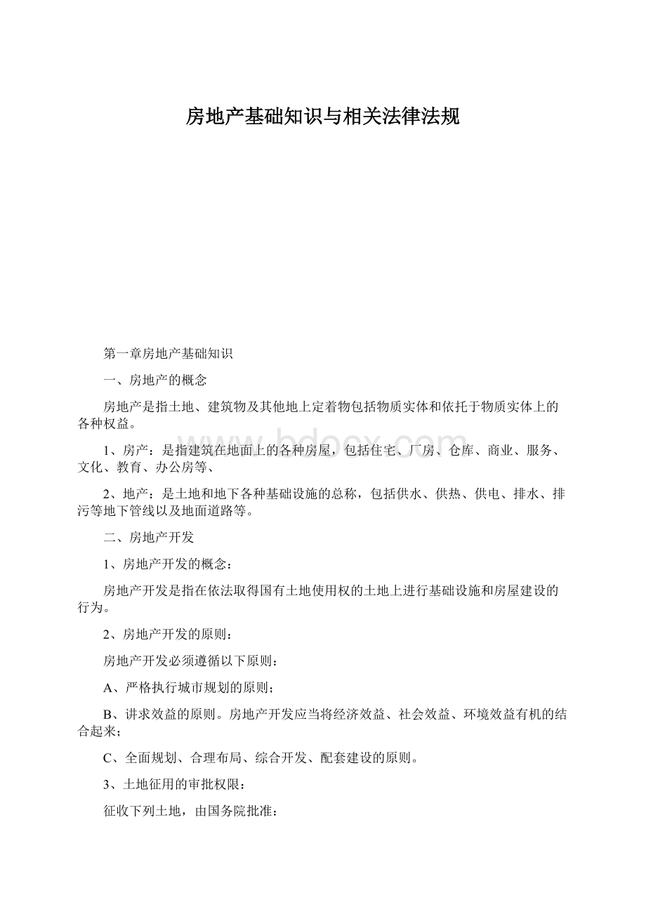 房地产基础知识与相关法律法规文档格式.docx