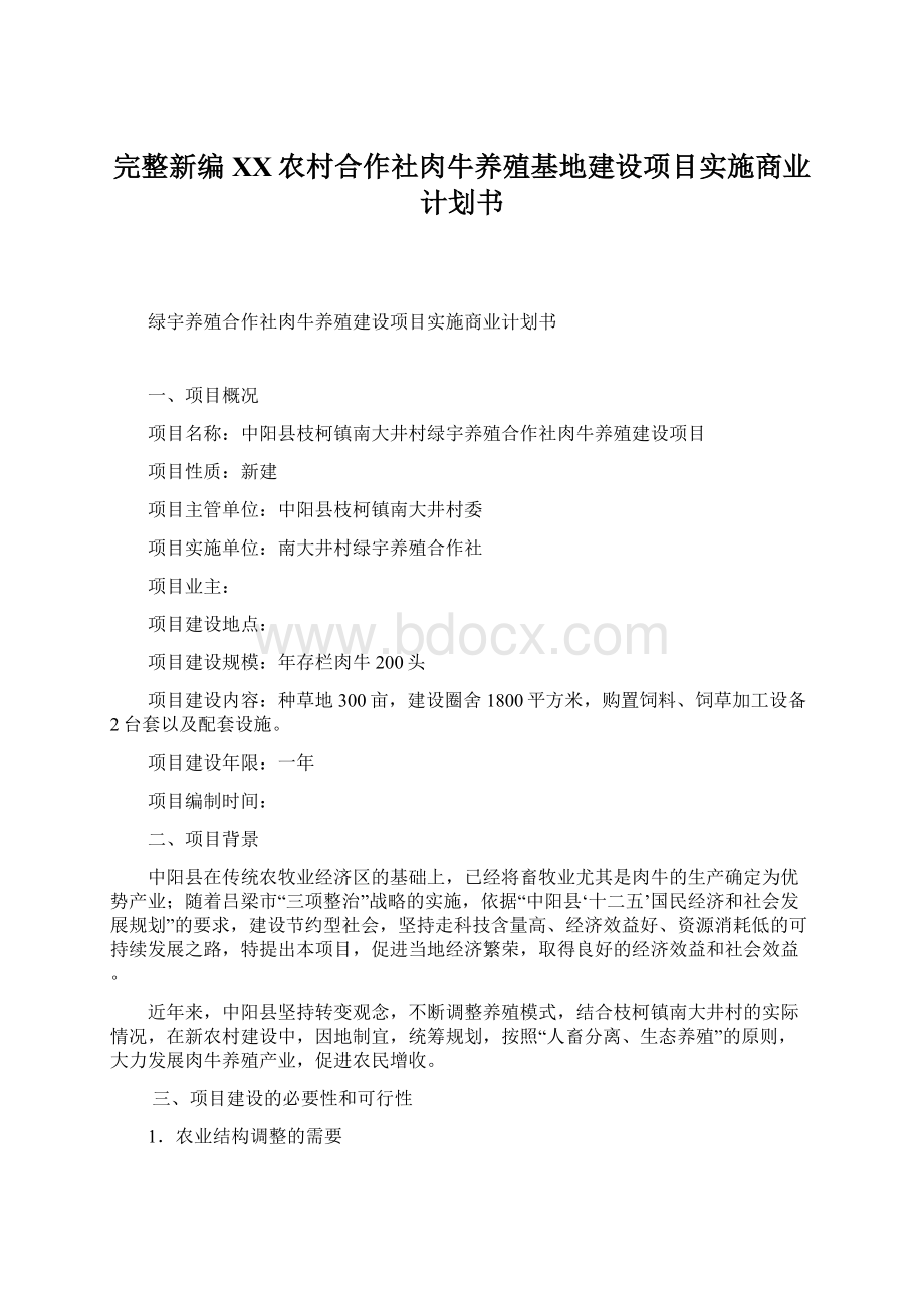 完整新编XX农村合作社肉牛养殖基地建设项目实施商业计划书Word格式文档下载.docx