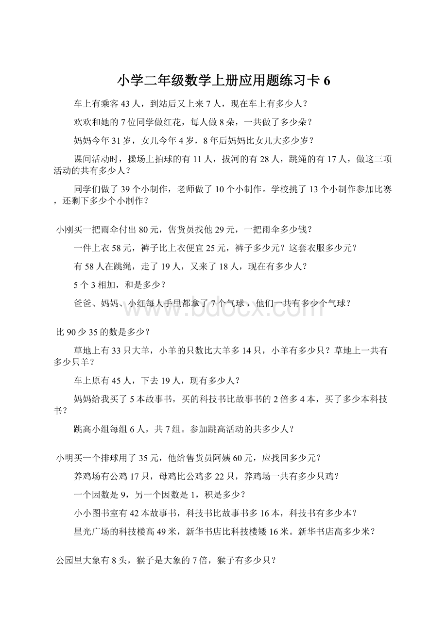 小学二年级数学上册应用题练习卡6文档格式.docx_第1页