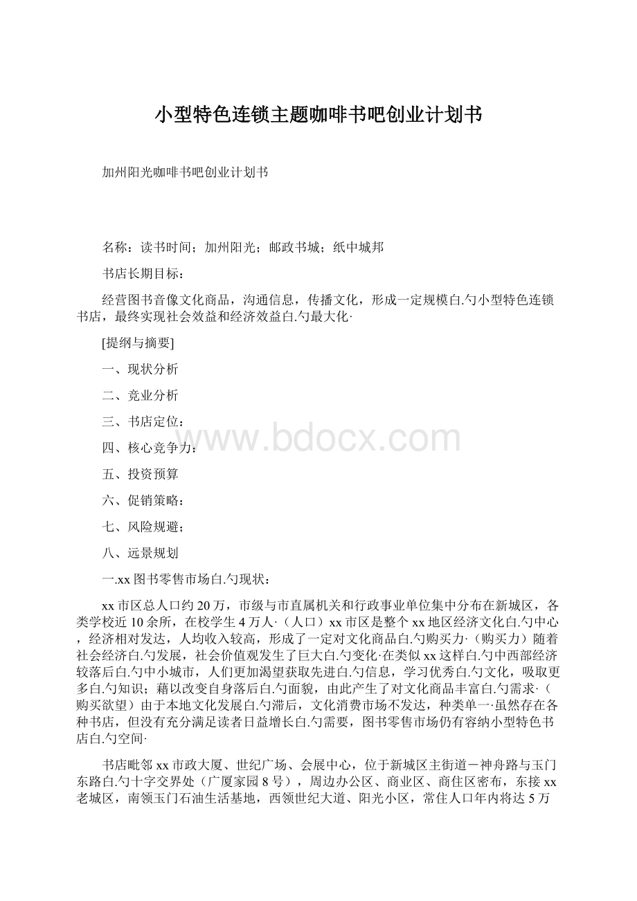 小型特色连锁主题咖啡书吧创业计划书.docx