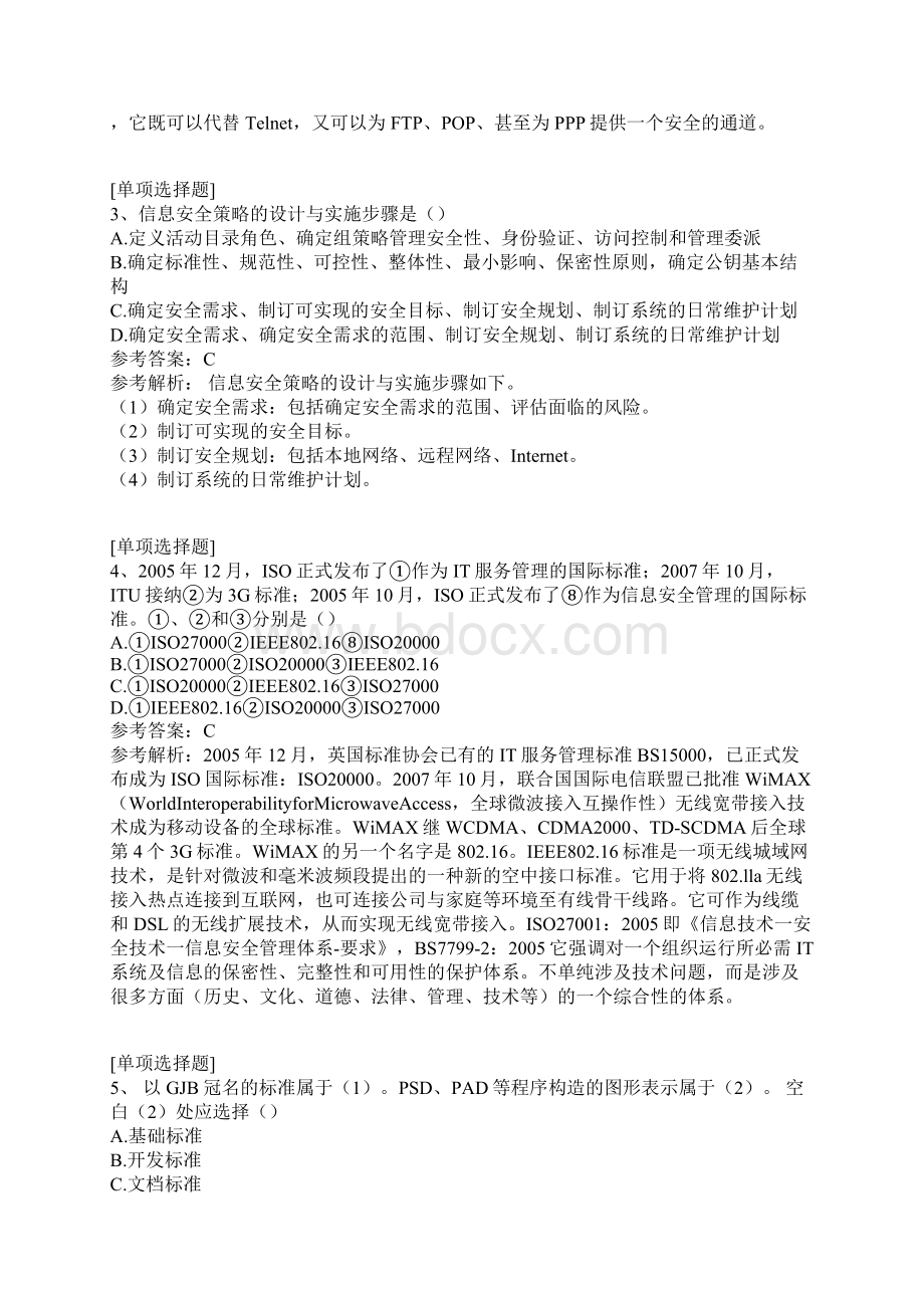 计算机技术与软件专业技术资格考试高级系统分析师真题精选.docx_第2页