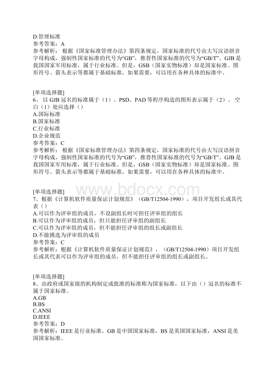 计算机技术与软件专业技术资格考试高级系统分析师真题精选.docx_第3页