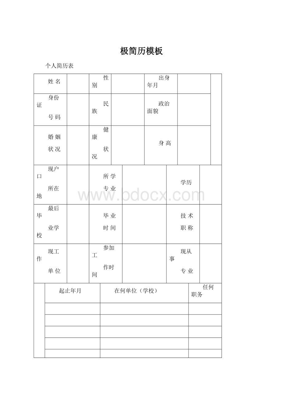 极简历模板文档格式.docx_第1页