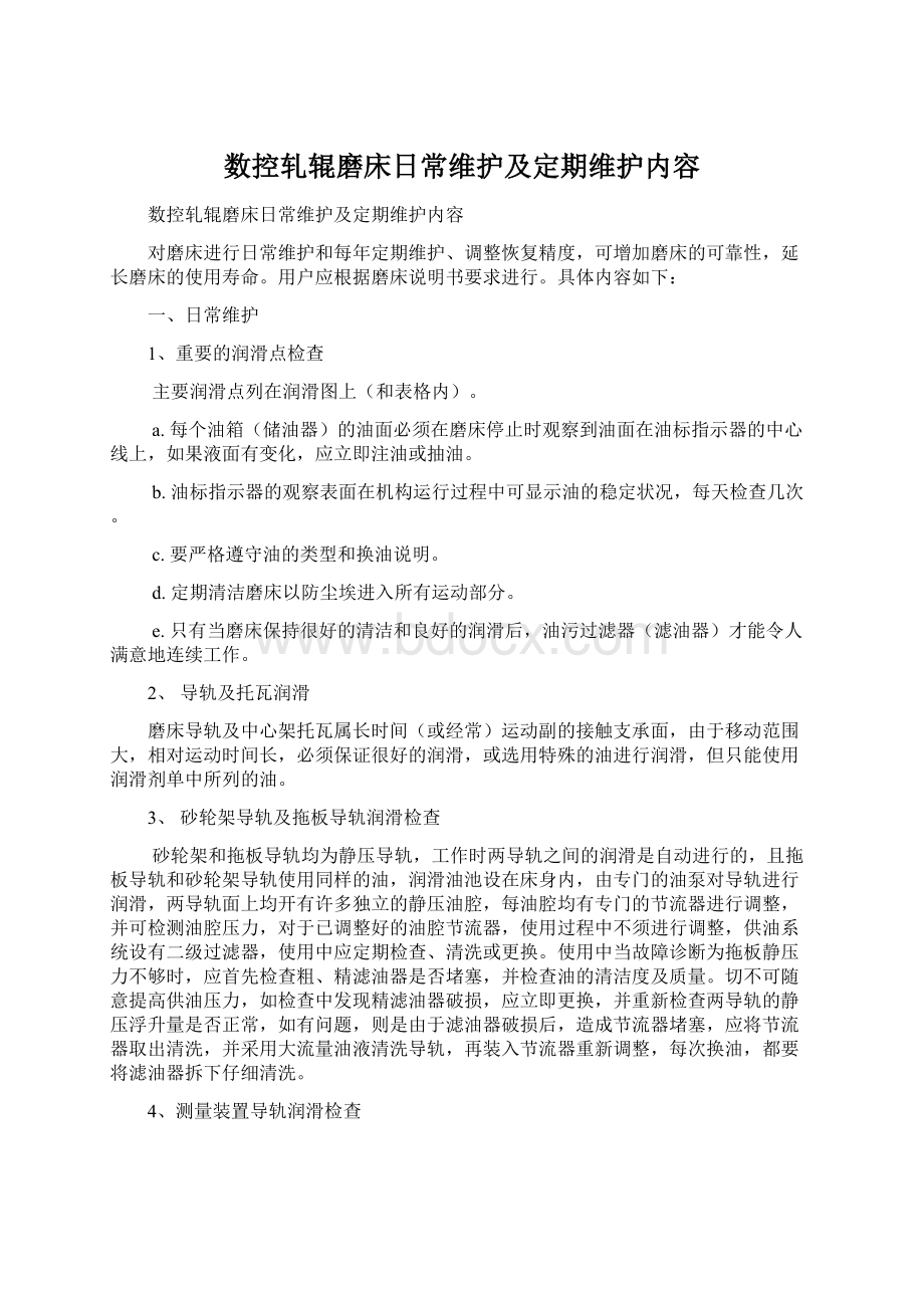 数控轧辊磨床日常维护及定期维护内容文档格式.docx