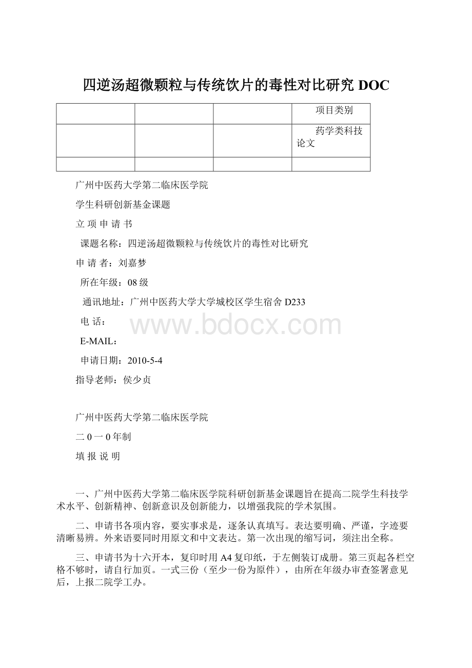 四逆汤超微颗粒与传统饮片的毒性对比研究DOCWord文档格式.docx_第1页