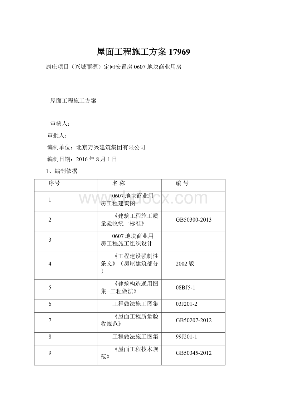 屋面工程施工方案17969.docx_第1页