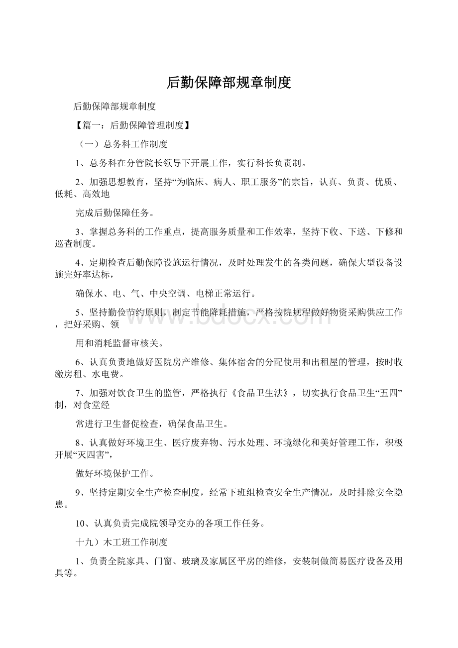 后勤保障部规章制度.docx_第1页