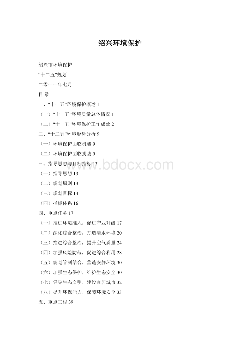 绍兴环境保护.docx