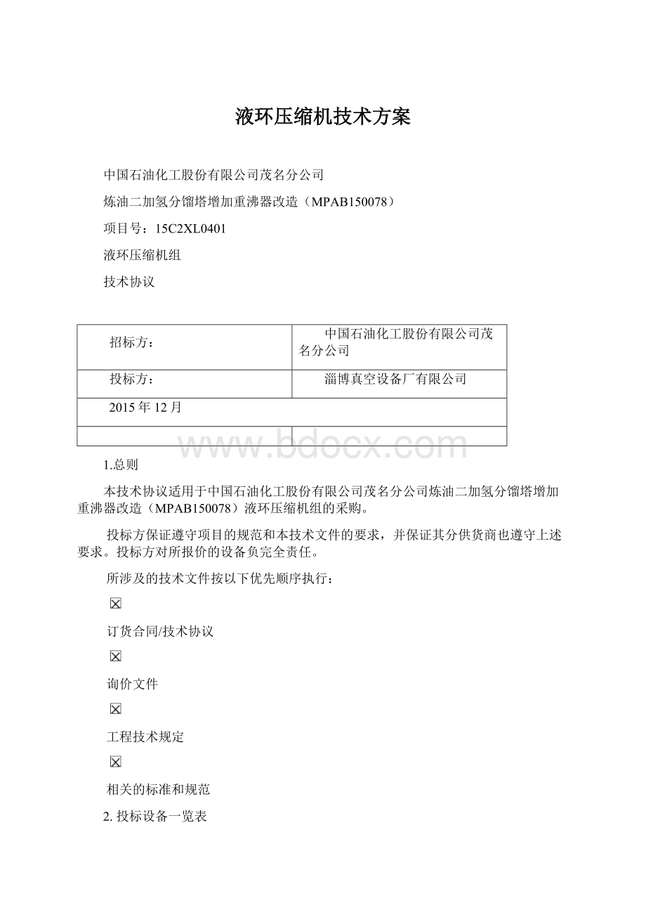 液环压缩机技术方案.docx