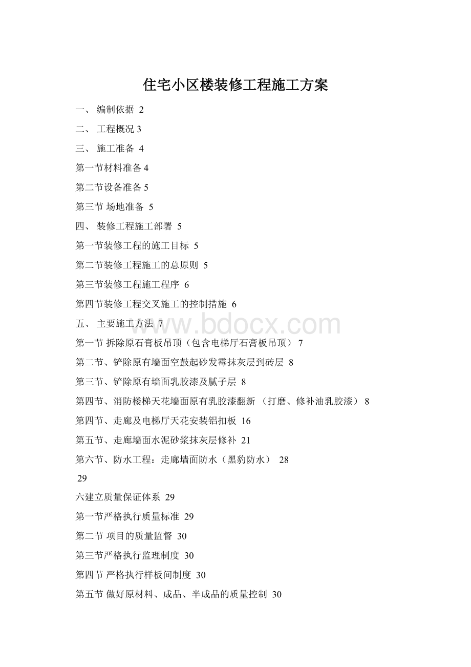 住宅小区楼装修工程施工方案.docx