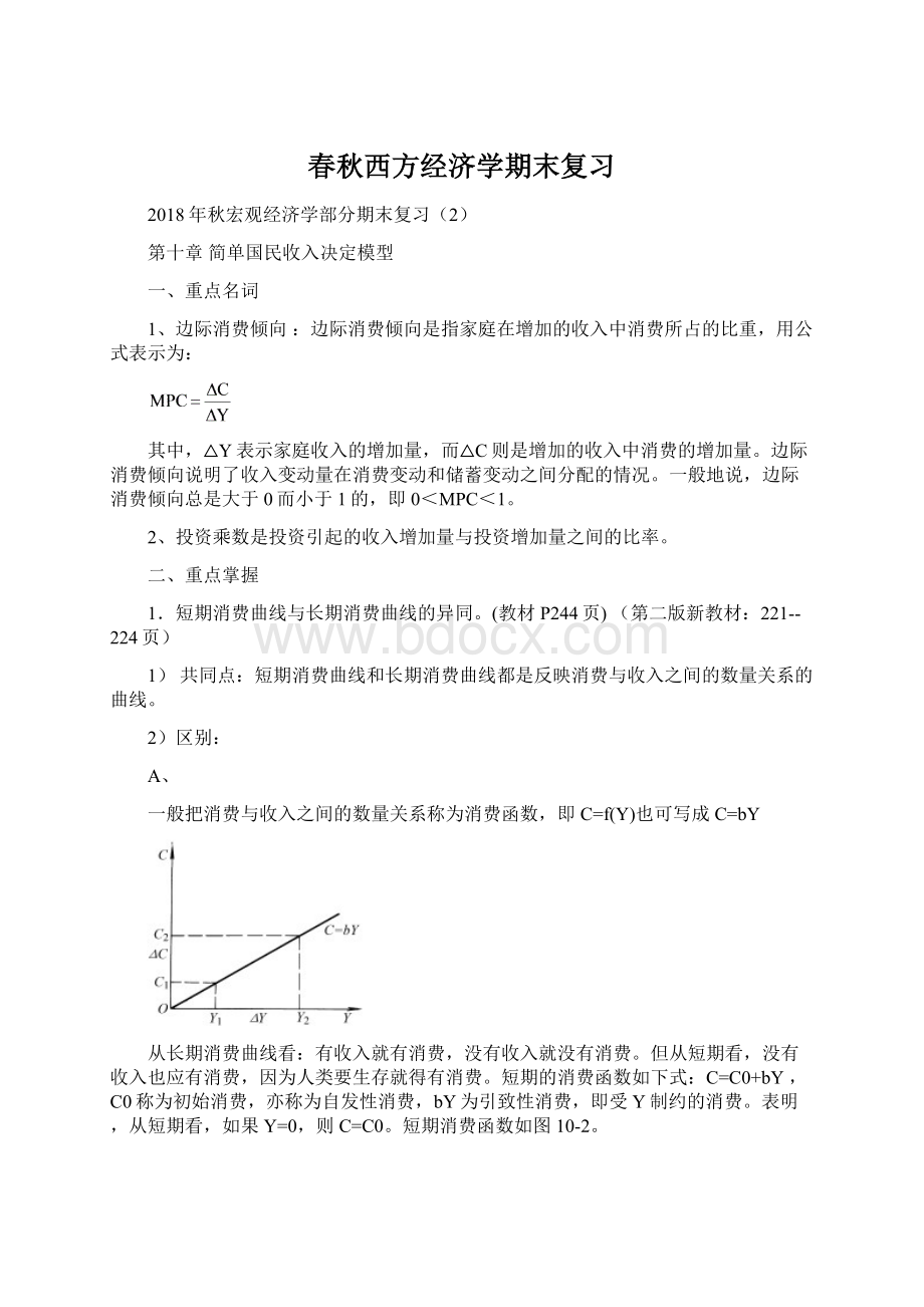 春秋西方经济学期末复习.docx_第1页