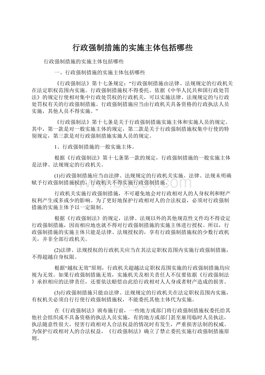 行政强制措施的实施主体包括哪些.docx_第1页