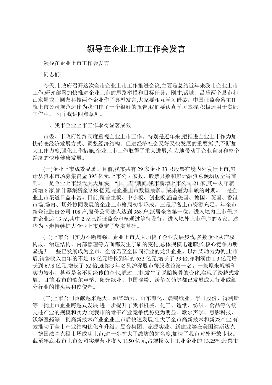 领导在企业上市工作会发言Word格式.docx