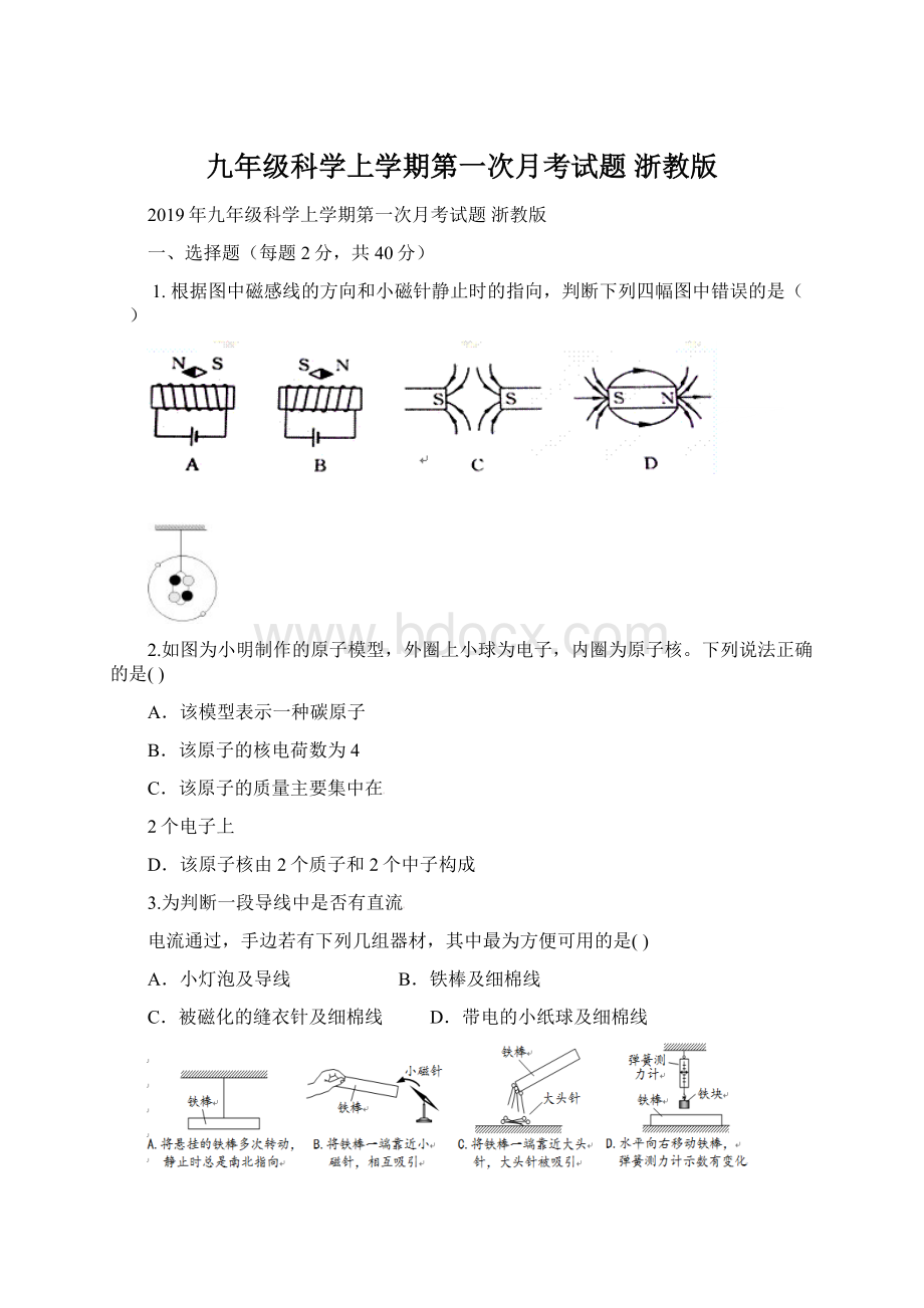 九年级科学上学期第一次月考试题 浙教版.docx