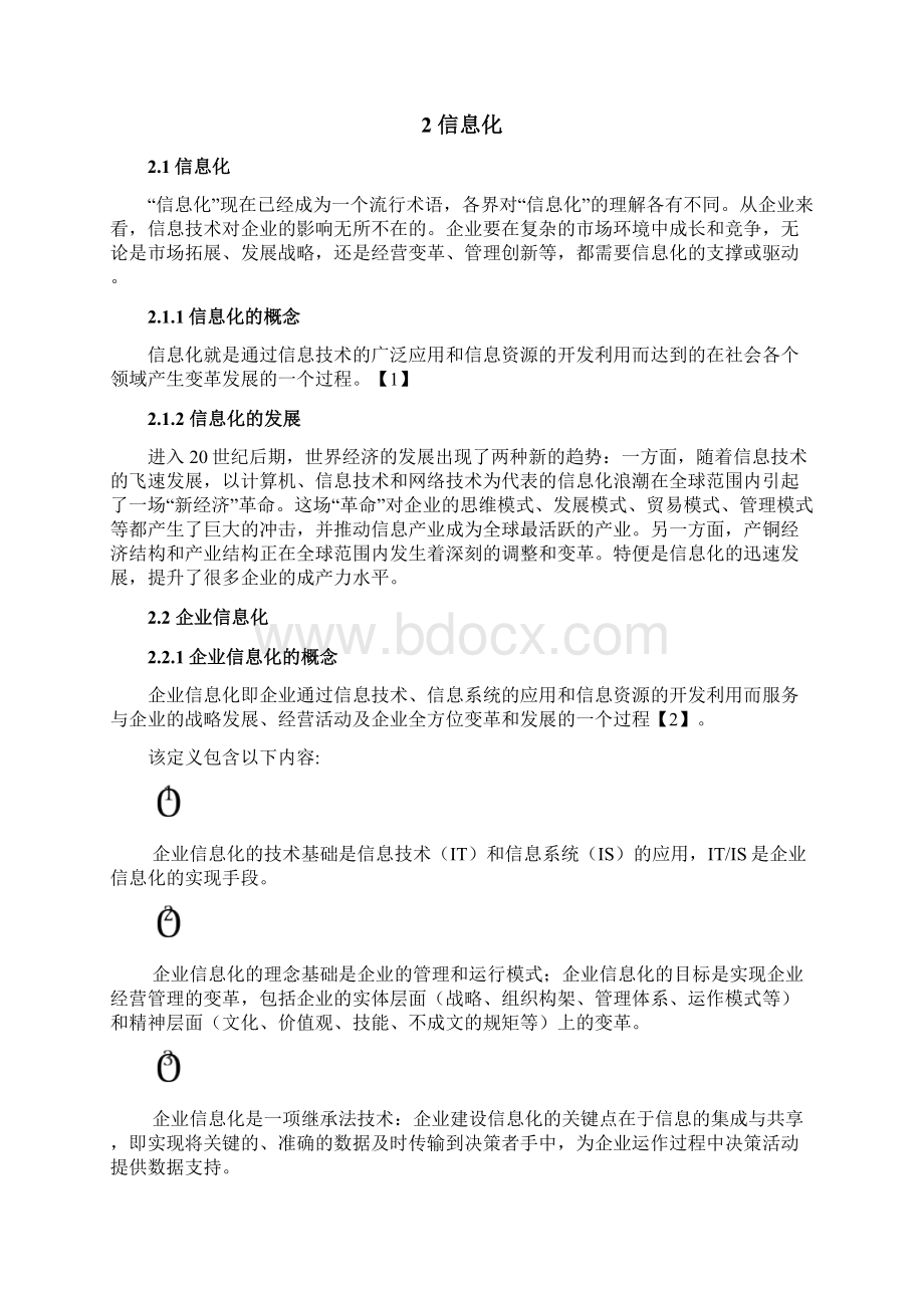 信息化对企业竞争力影响的研究Word文档格式.docx_第2页