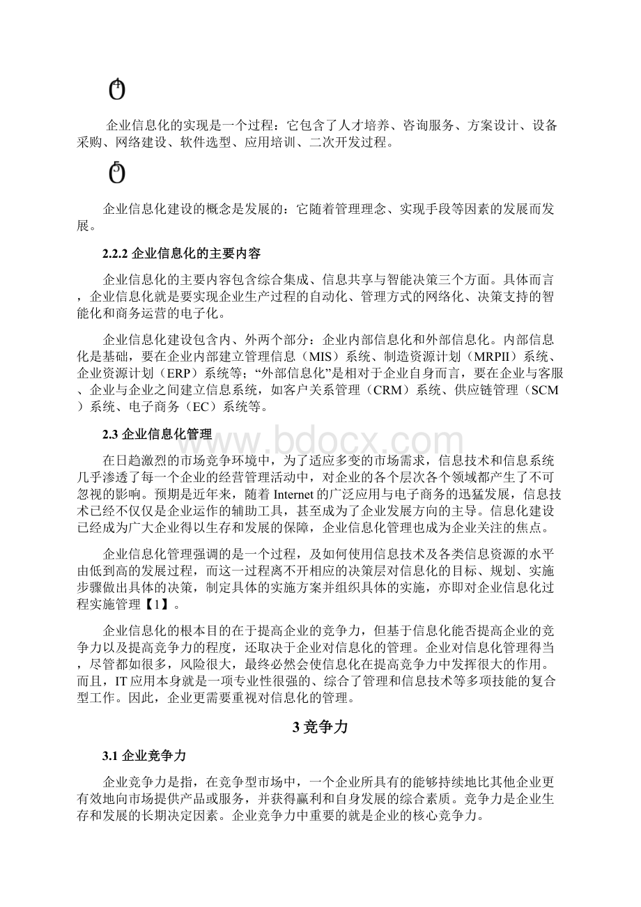 信息化对企业竞争力影响的研究Word文档格式.docx_第3页