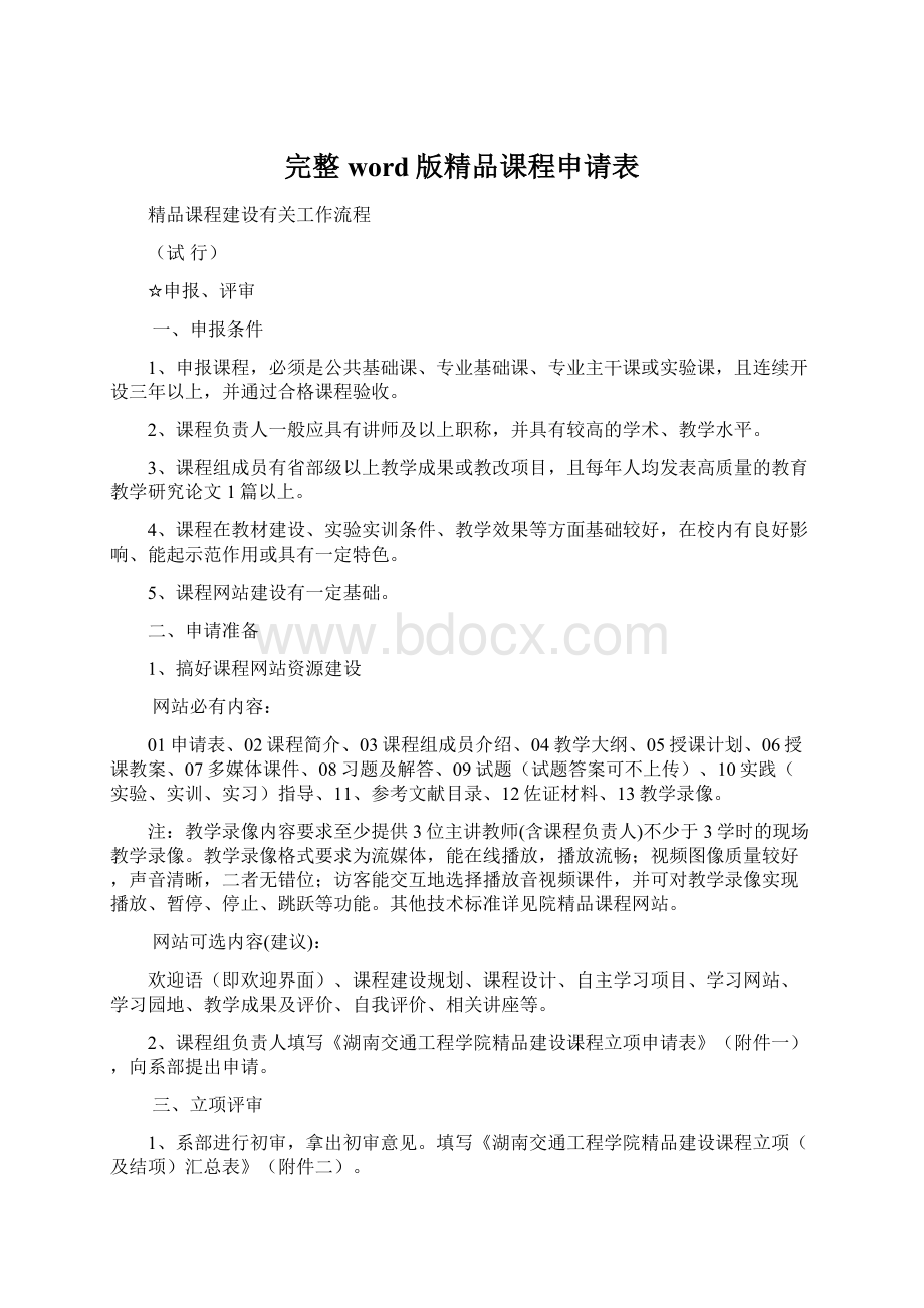 完整word版精品课程申请表Word格式文档下载.docx_第1页