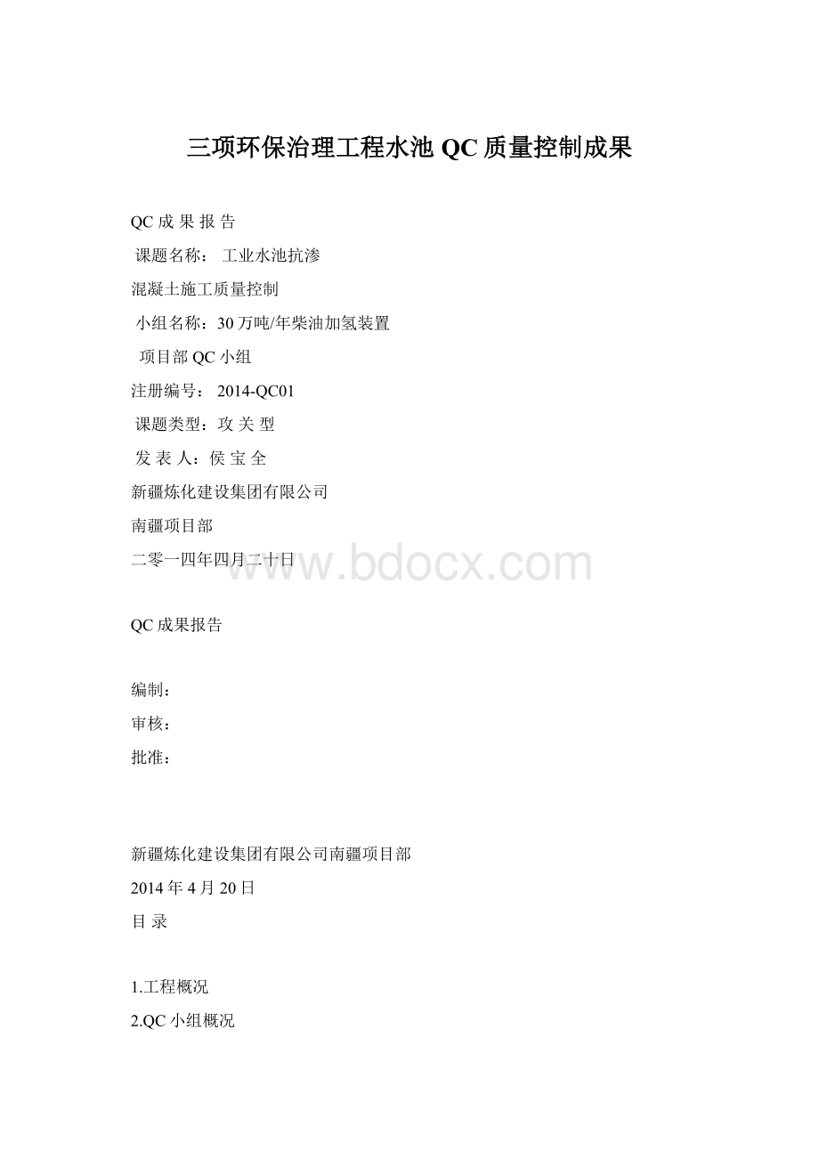 三项环保治理工程水池QC质量控制成果Word格式文档下载.docx