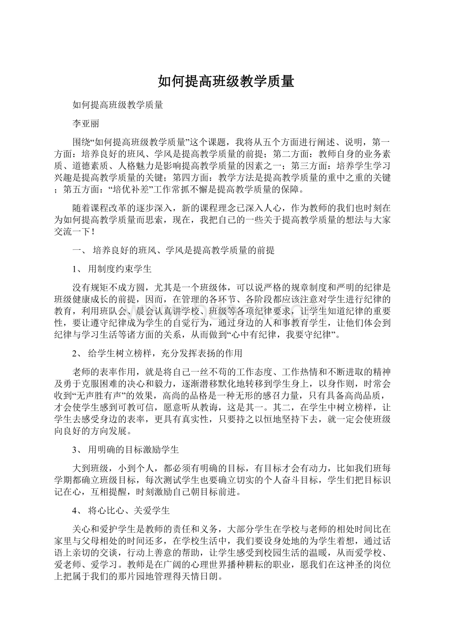 如何提高班级教学质量.docx