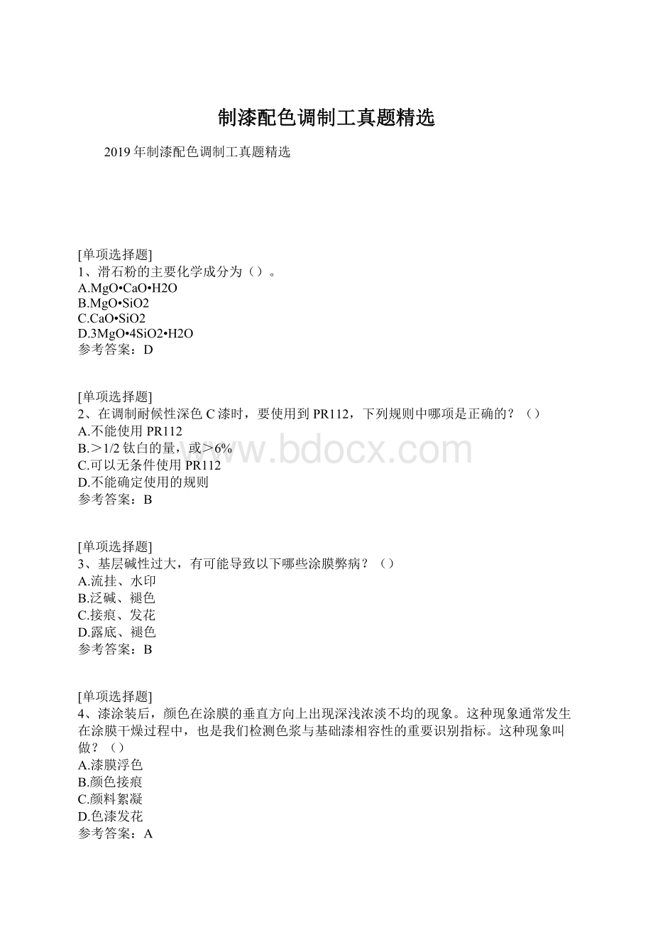 制漆配色调制工真题精选Word文档格式.docx