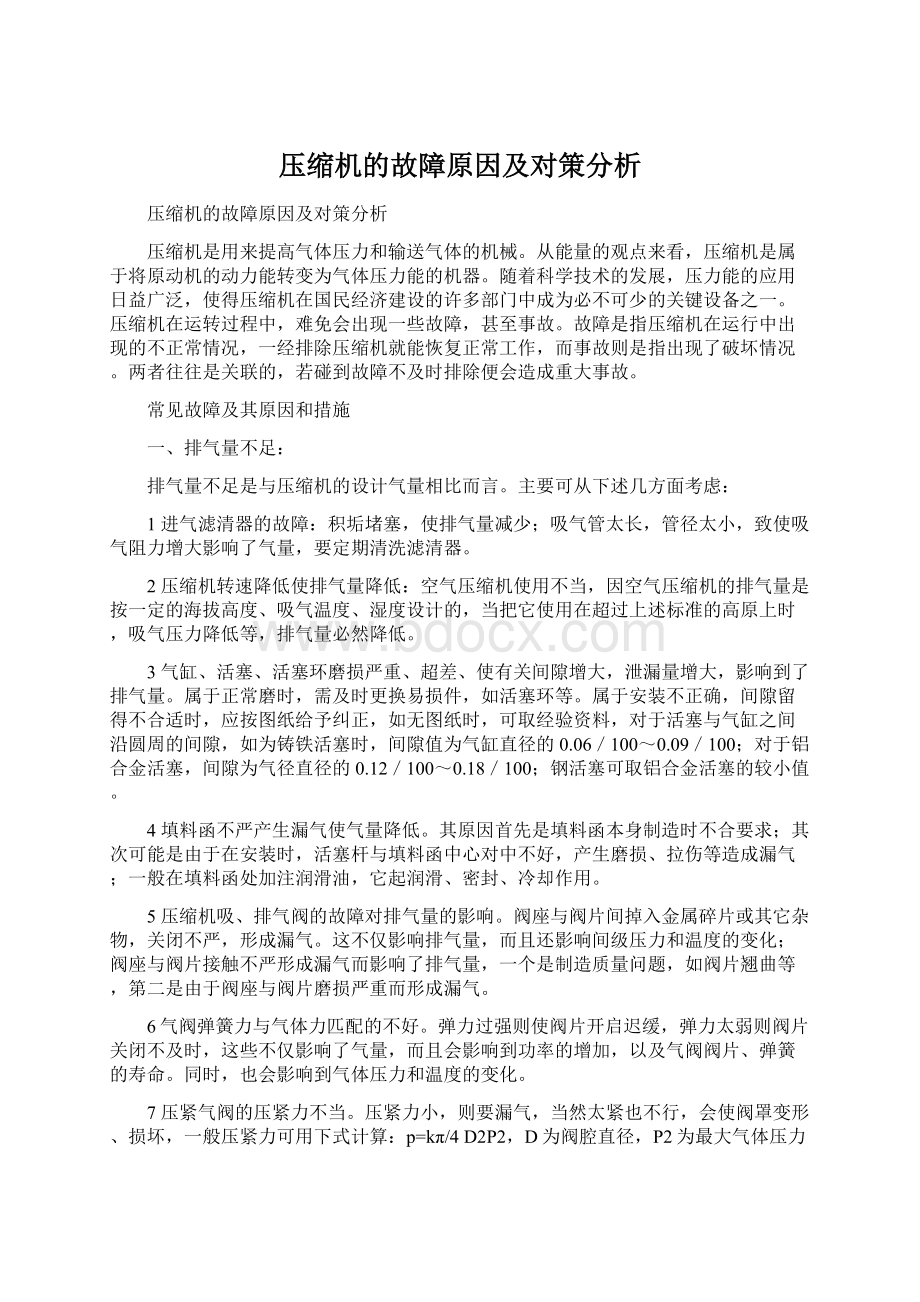 压缩机的故障原因及对策分析.docx