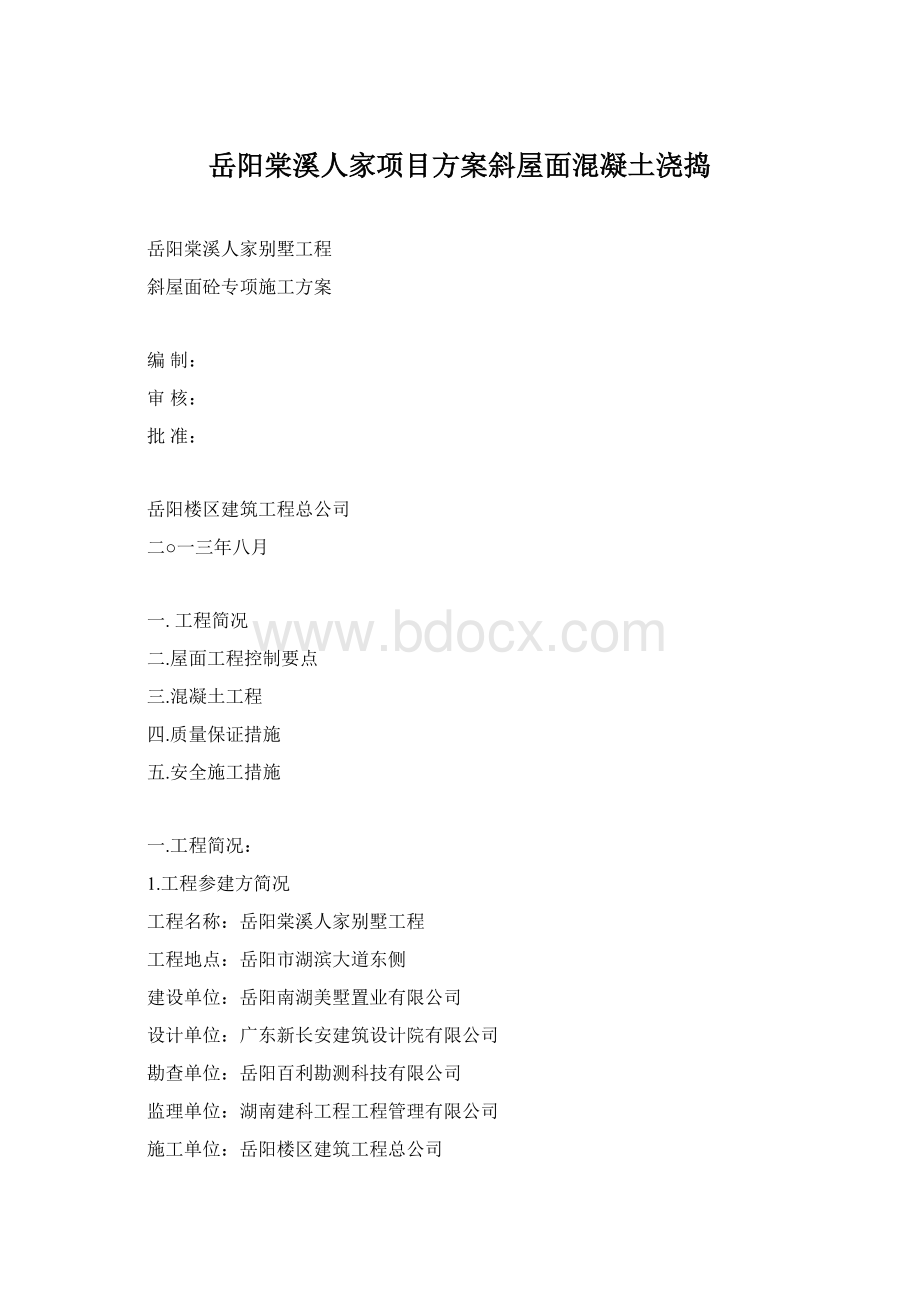 岳阳棠溪人家项目方案斜屋面混凝土浇捣Word格式文档下载.docx