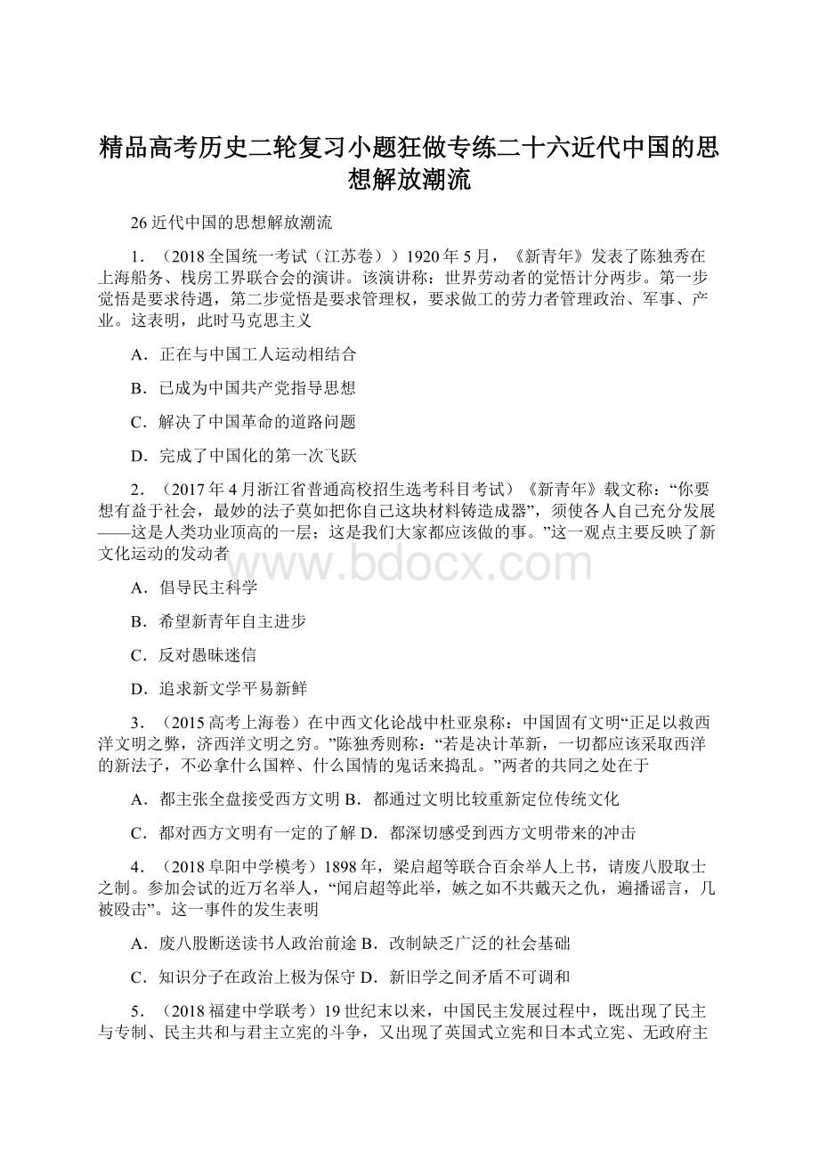 精品高考历史二轮复习小题狂做专练二十六近代中国的思想解放潮流文档格式.docx