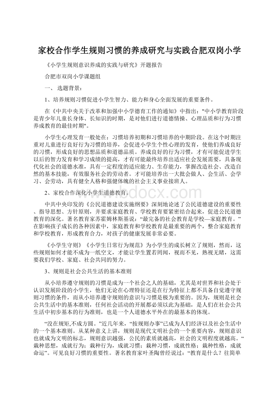 家校合作学生规则习惯的养成研究与实践合肥双岗小学.docx_第1页