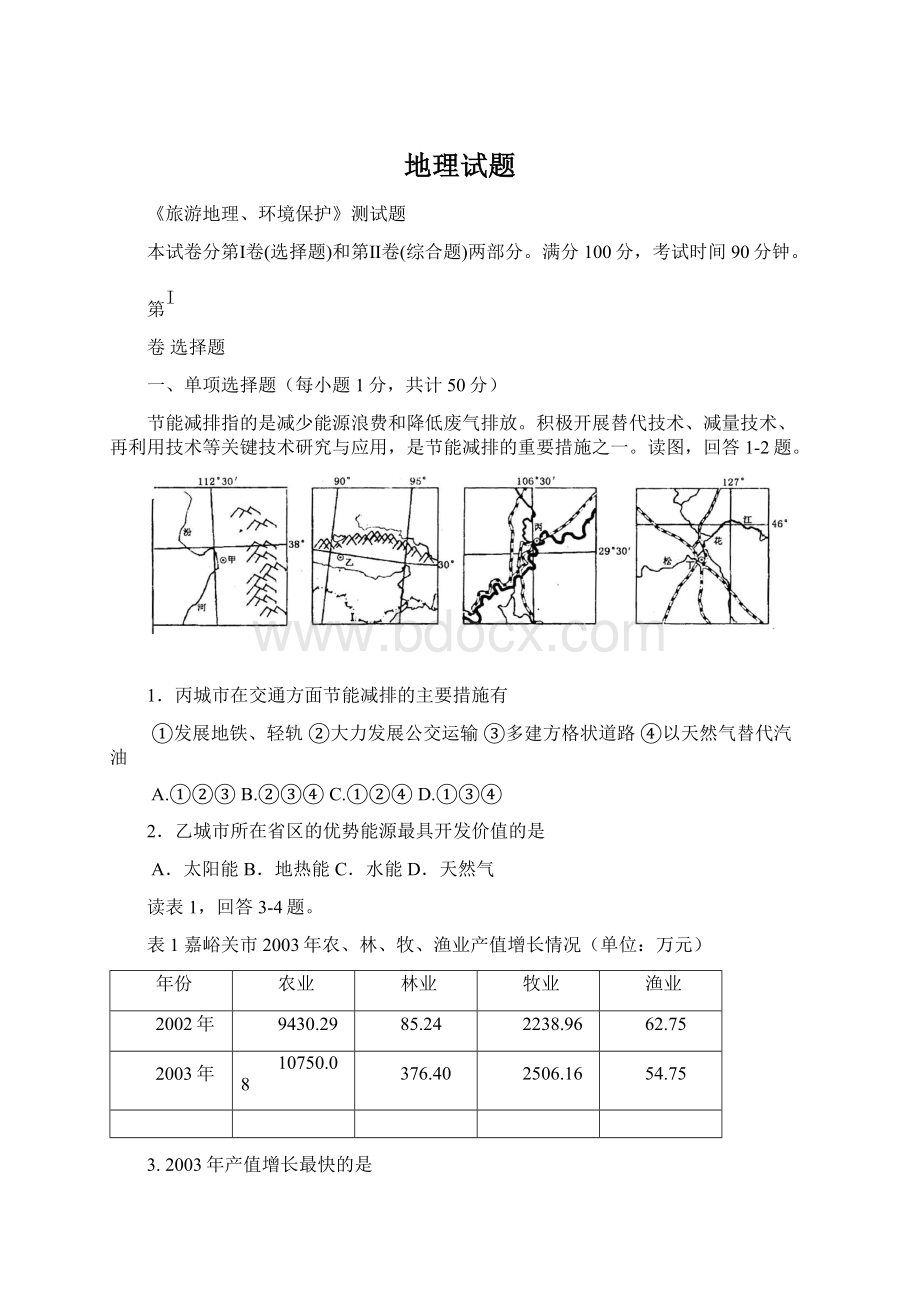 地理试题.docx