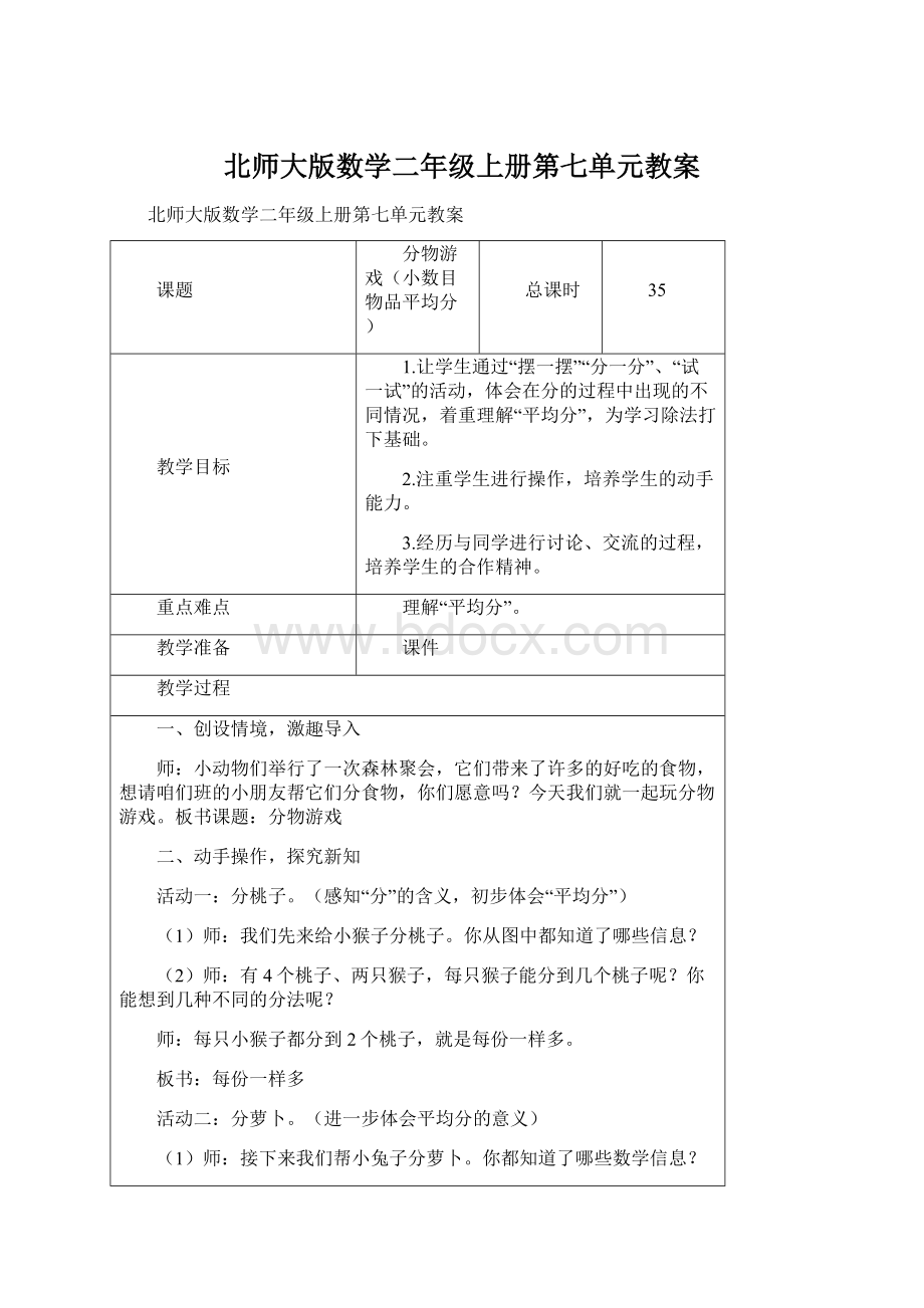 北师大版数学二年级上册第七单元教案.docx_第1页