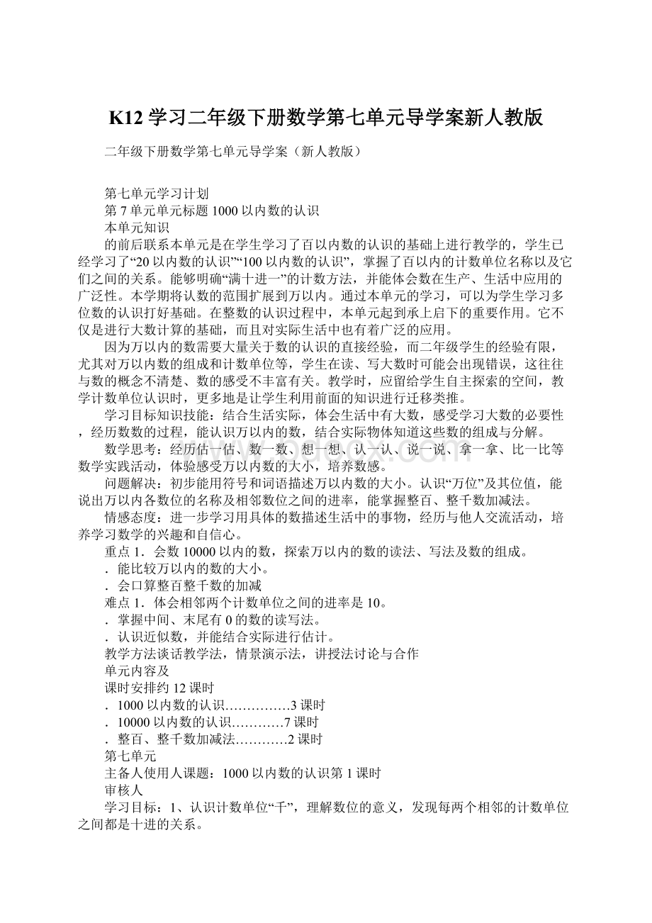 K12学习二年级下册数学第七单元导学案新人教版Word文档格式.docx