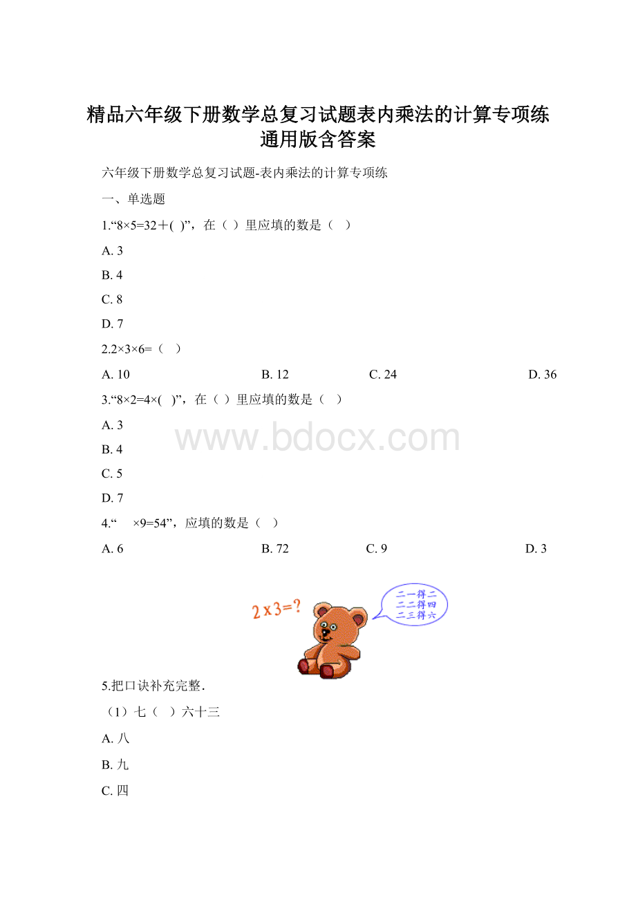 精品六年级下册数学总复习试题表内乘法的计算专项练 通用版含答案.docx_第1页