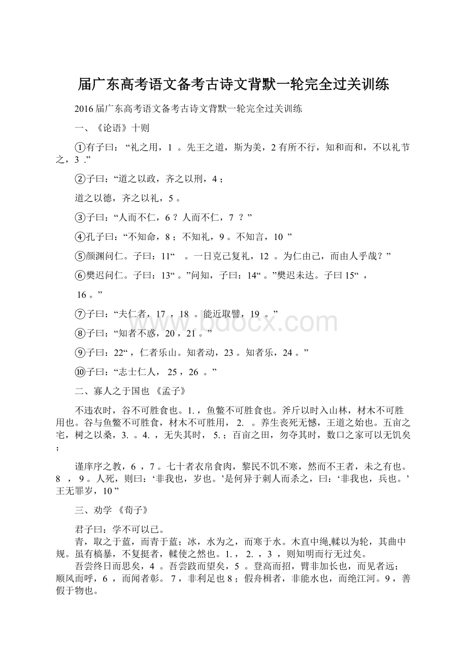 届广东高考语文备考古诗文背默一轮完全过关训练Word文档格式.docx_第1页