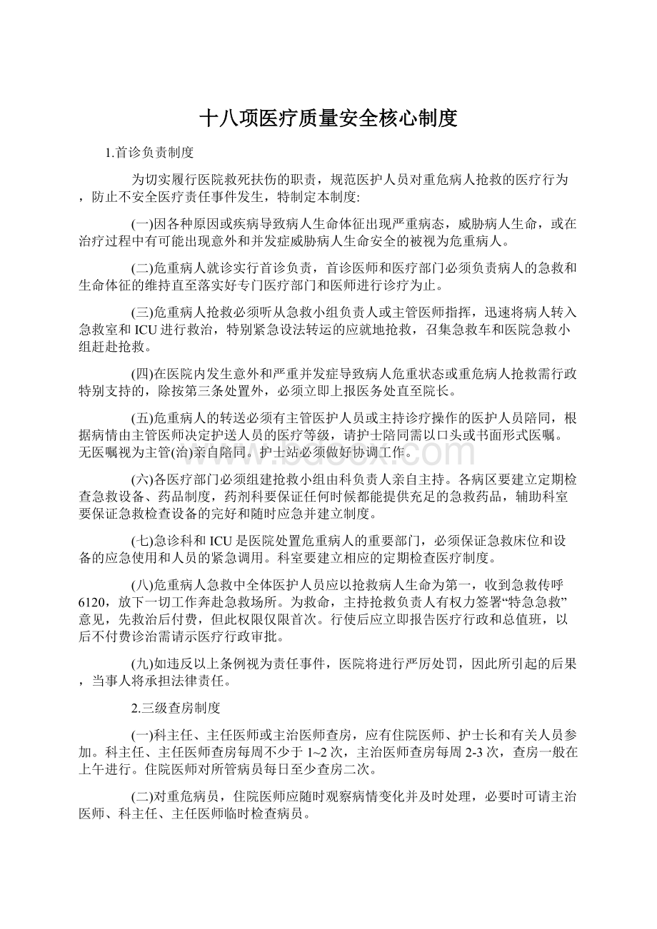 十八项医疗质量安全核心制度.docx_第1页