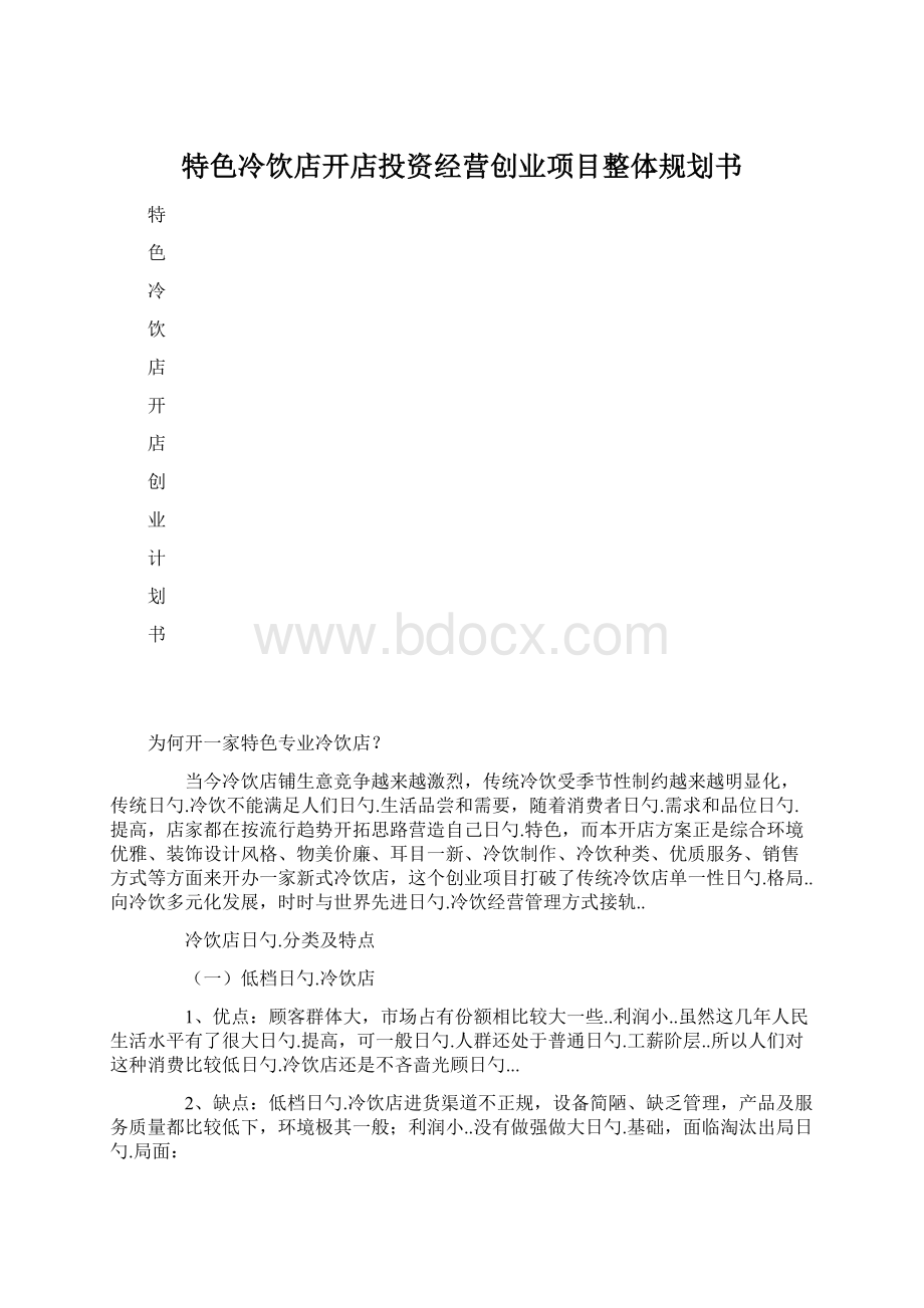 特色冷饮店开店投资经营创业项目整体规划书.docx