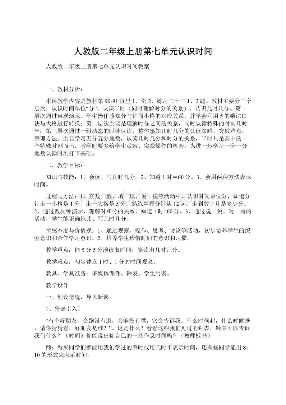 人教版二年级上册第七单元认识时间Word下载.docx