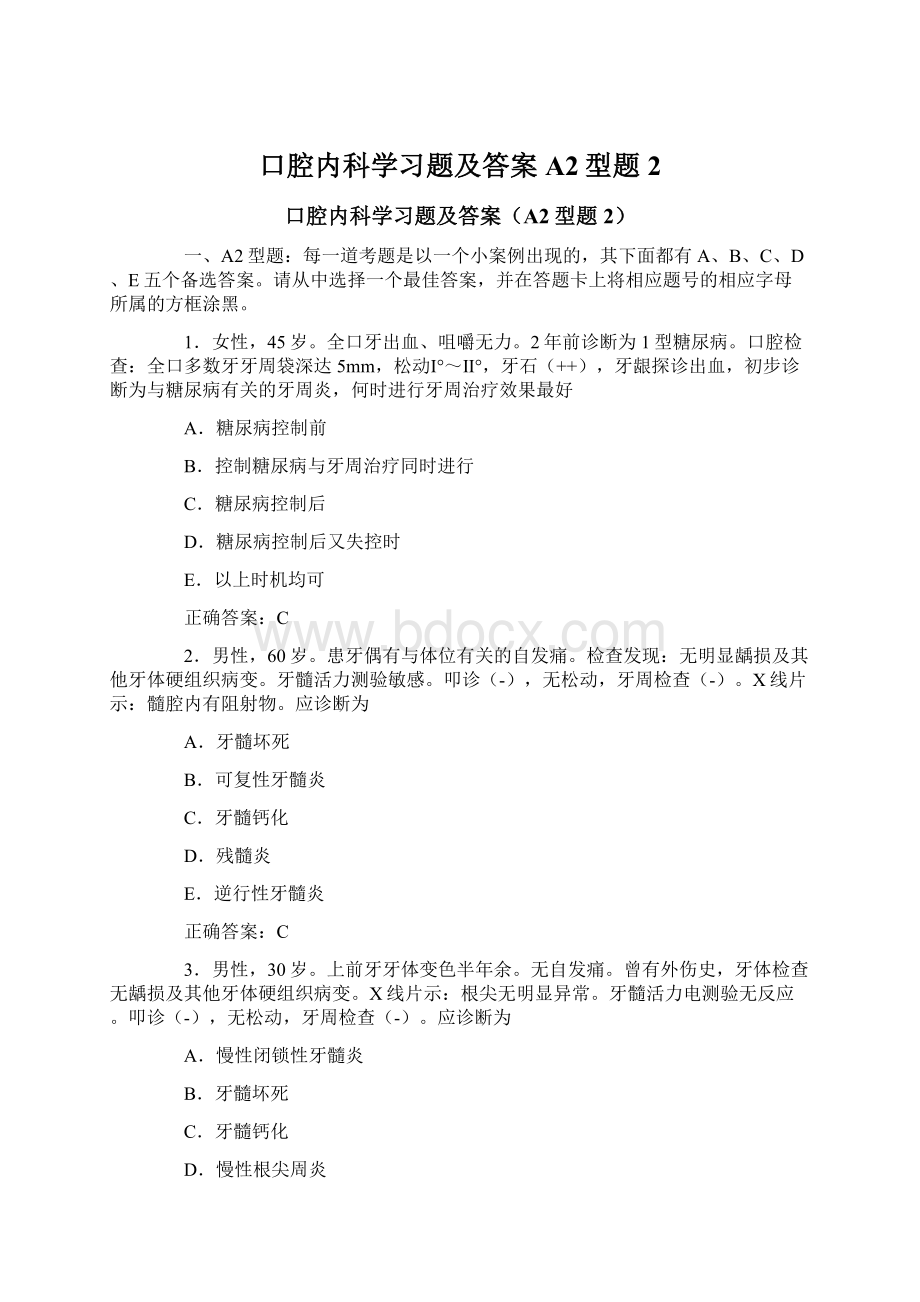 口腔内科学习题及答案A2型题2.docx