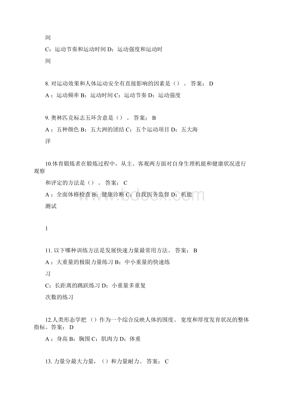 东华大学体育理论考试题库与答案公共基础部分Word文档格式.docx_第2页