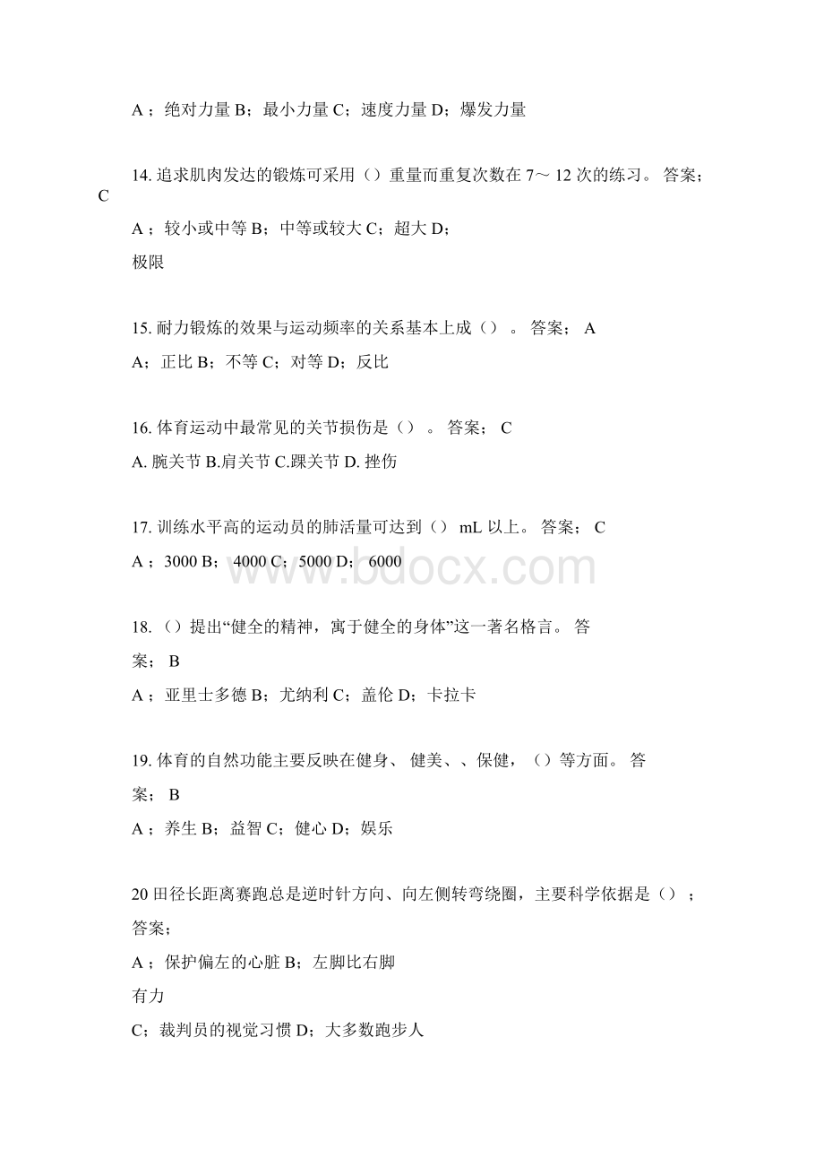 东华大学体育理论考试题库与答案公共基础部分Word文档格式.docx_第3页