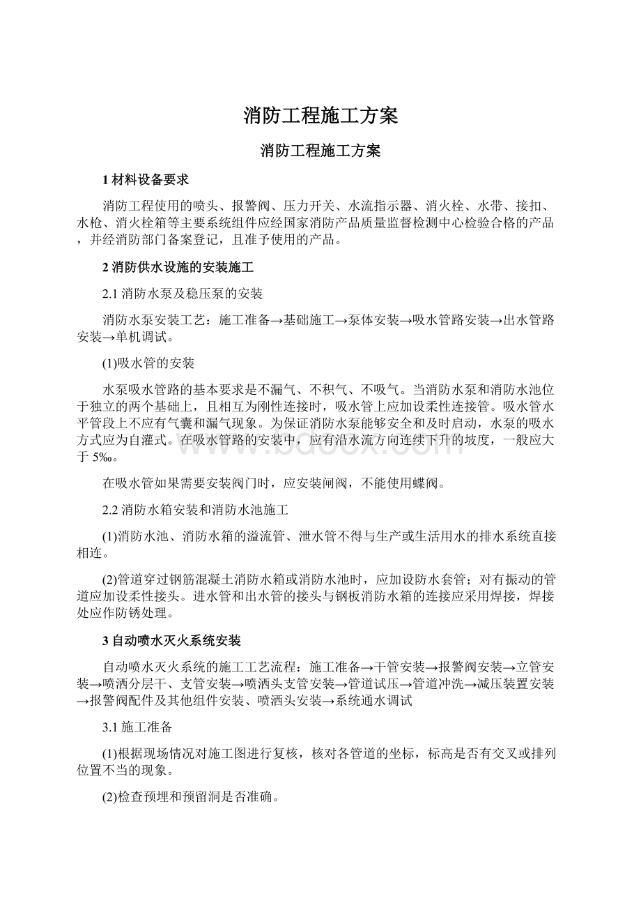 消防工程施工方案Word格式文档下载.docx