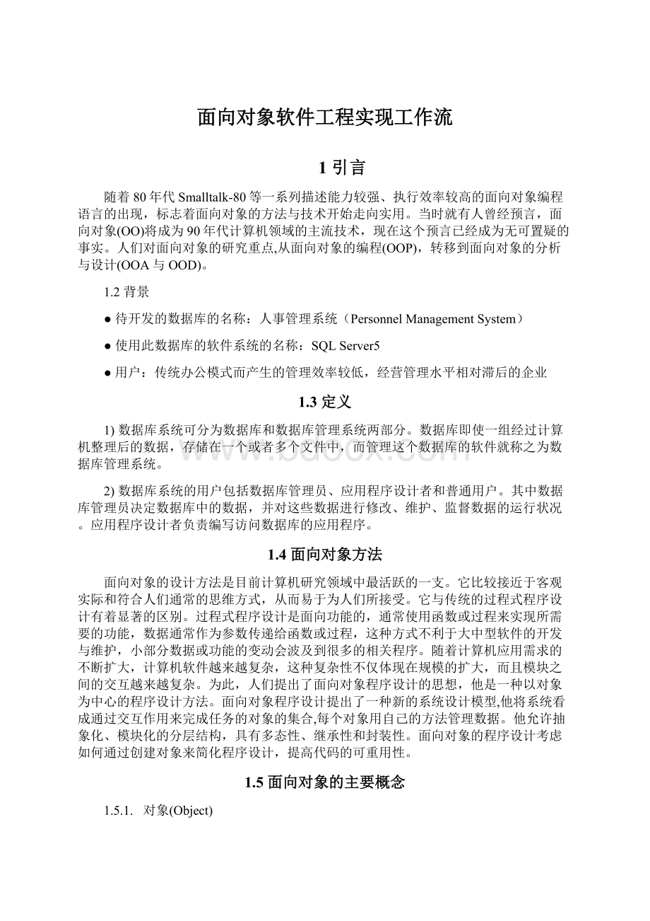 面向对象软件工程实现工作流文档格式.docx