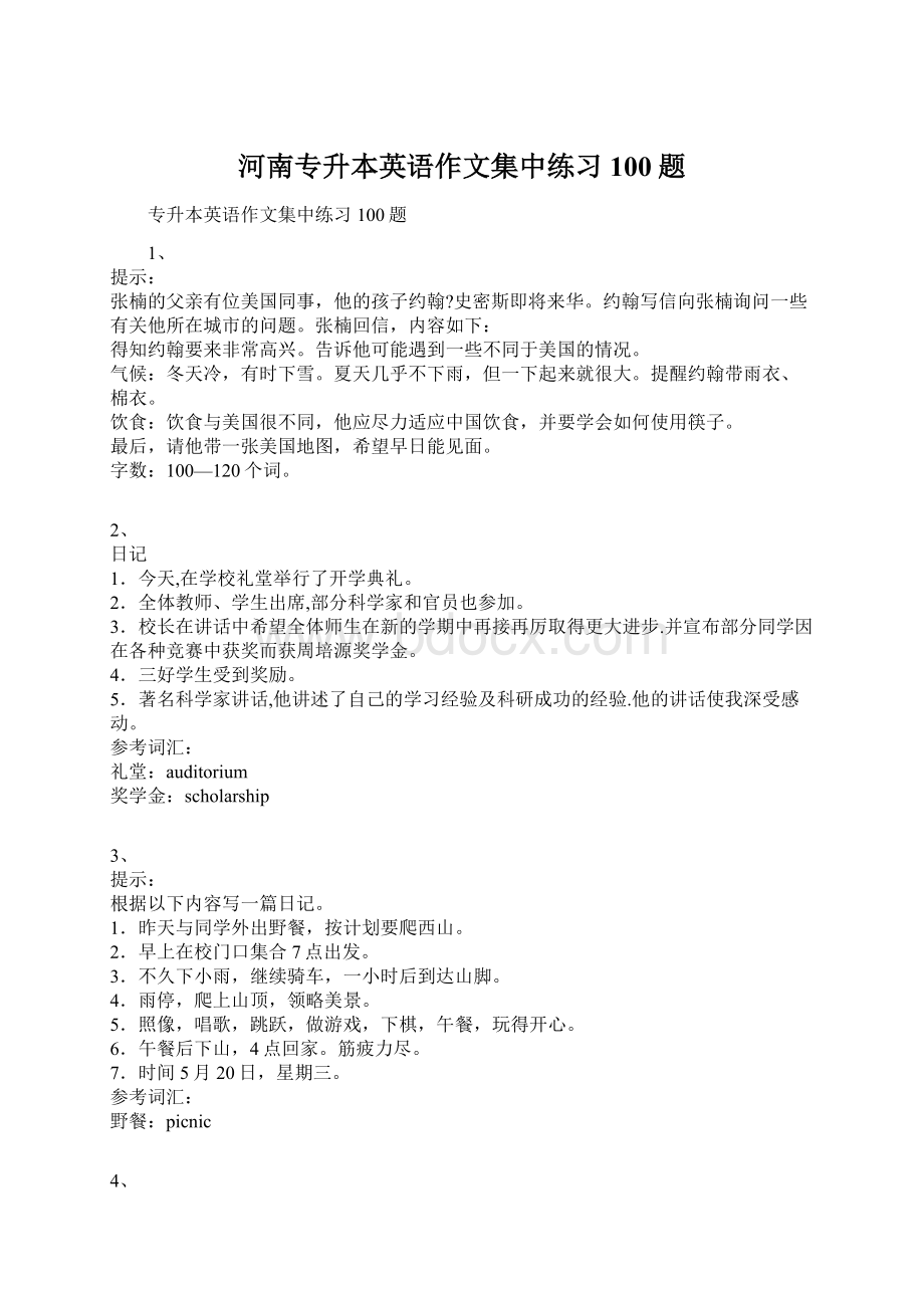 河南专升本英语作文集中练习100题.docx_第1页