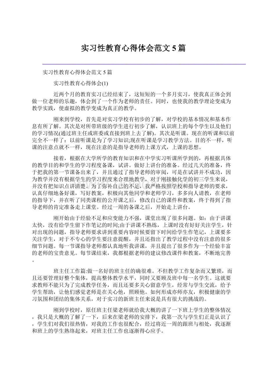 实习性教育心得体会范文5篇Word格式.docx