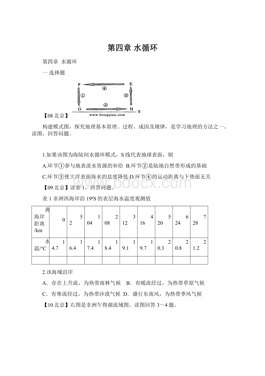 第四章 水循环.docx