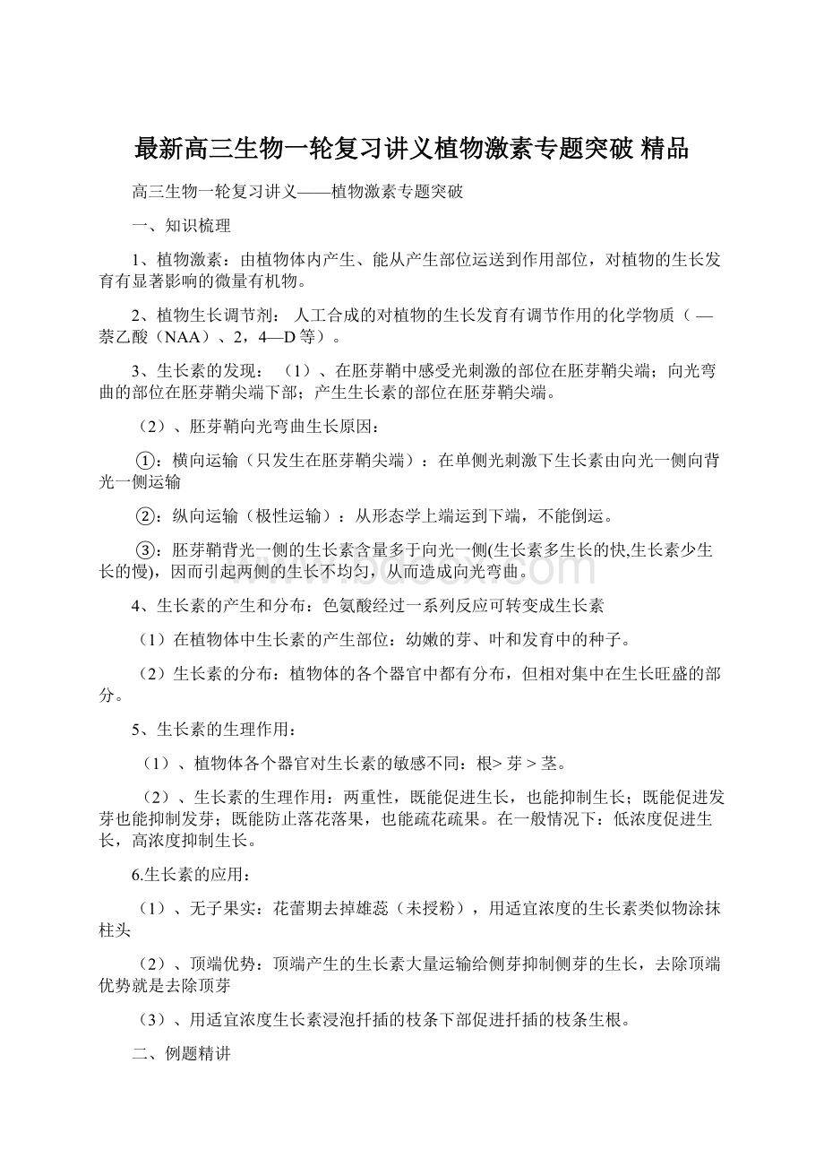 最新高三生物一轮复习讲义植物激素专题突破 精品Word文档下载推荐.docx